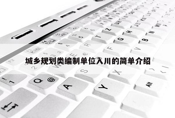 城乡规划类编制单位入川的简单介绍