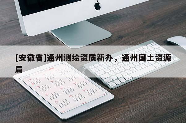 [安徽省]通州测绘资质新办，通州国土资源局