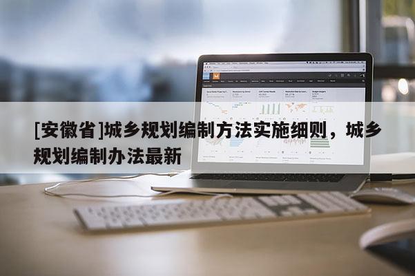 [安徽省]城乡规划编制方法实施细则，城乡规划编制办法最新