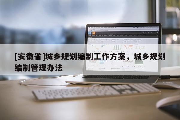 [安徽省]城乡规划编制工作方案，城乡规划编制管理办法