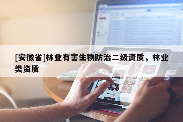 [安徽省]林业有害生物防治二级资质，林业类资质