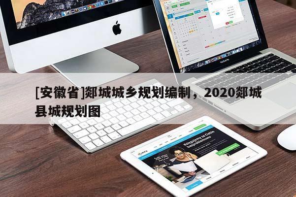 [安徽省]郯城城乡规划编制，2020郯城县城规划图
