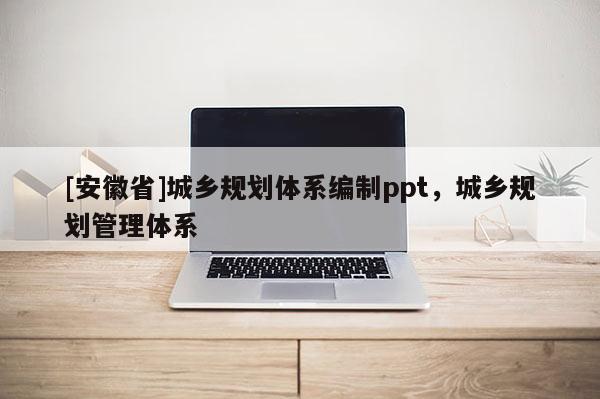 [安徽省]城乡规划体系编制ppt，城乡规划管理体系