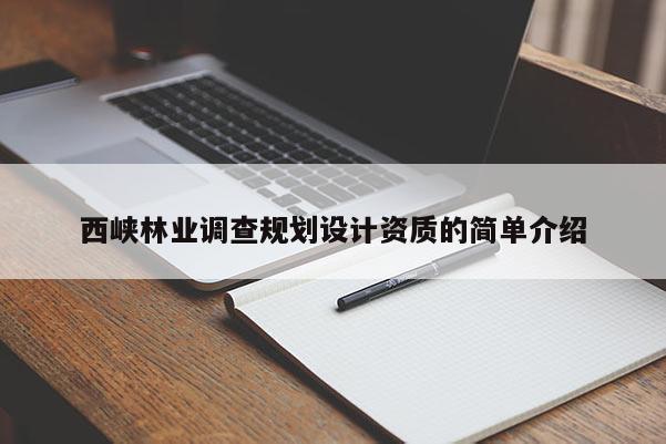 西峡林业调查规划设计资质的简单介绍