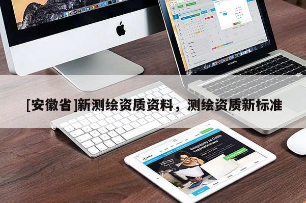 [安徽省]新测绘资质资料，测绘资质新标准