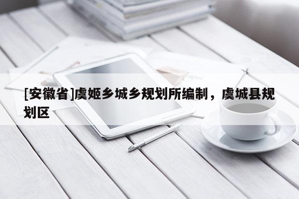 [安徽省]虞姬乡城乡规划所编制，虞城县规划区