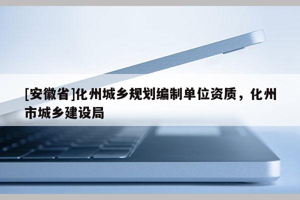 [安徽省]化州城乡规划编制单位资质，化州市城乡建设局