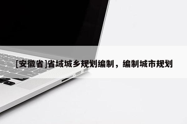 [安徽省]省域城乡规划编制，编制城市规划
