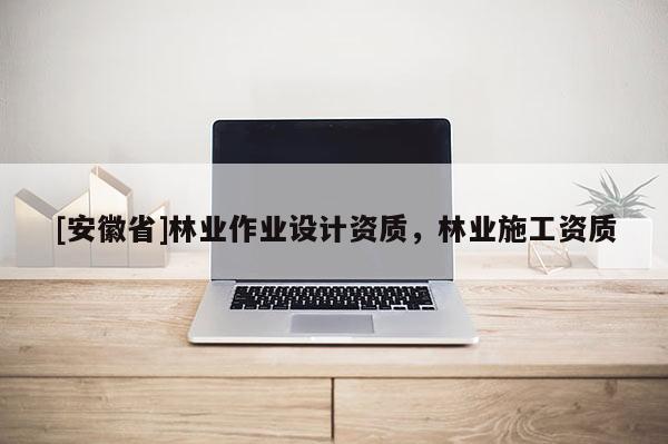 [安徽省]林业作业设计资质，林业施工资质
