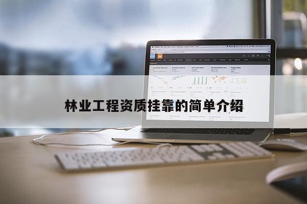 林业工程资质 *** 的简单介绍