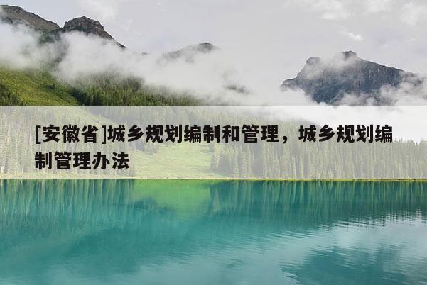 [安徽省]城乡规划编制和管理，城乡规划编制管理办法