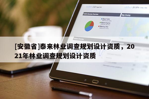[安徽省]泰来林业调查规划设计资质，2021年林业调查规划设计资质