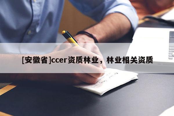 [安徽省]ccer资质林业，林业相关资质