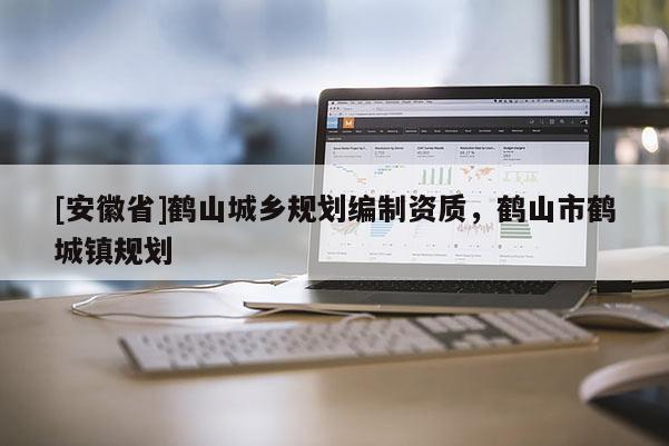 [安徽省]鹤山城乡规划编制资质，鹤山市鹤城镇规划