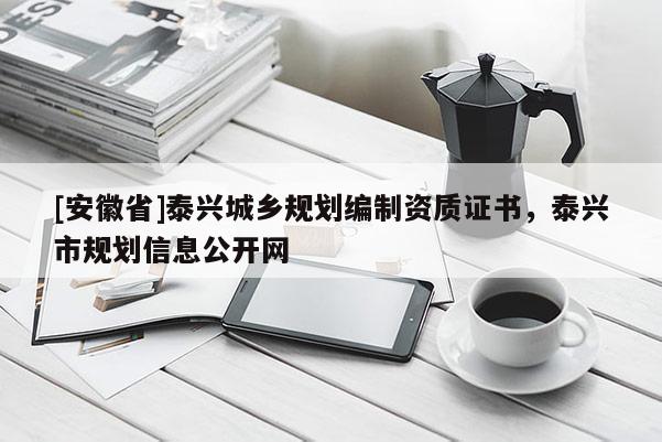 [安徽省]泰兴城乡规划编制资质证书，泰兴市规划信息公开网