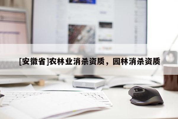[安徽省]农林业消杀资质，园林消杀资质