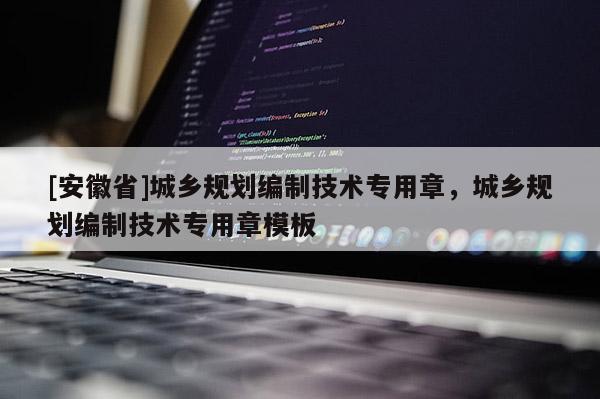 [安徽省]城乡规划编制技术专用章，城乡规划编制技术专用章模板