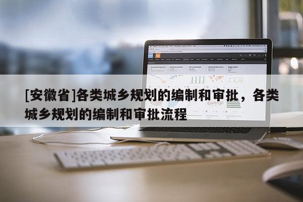 [安徽省]各类城乡规划的编制和审批，各类城乡规划的编制和审批流程