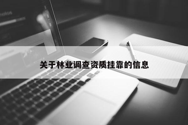 关于林业调查资质 *** 的信息