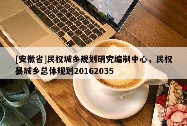[安徽省]民权城乡规划研究编制中心，民权县城乡总体规划20162035