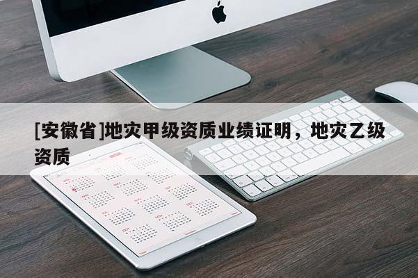 [安徽省]地灾甲级资质业绩证明，地灾乙级资质