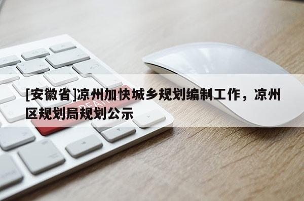 [安徽省]凉州加快城乡规划编制工作，凉州区规划局规划公示
