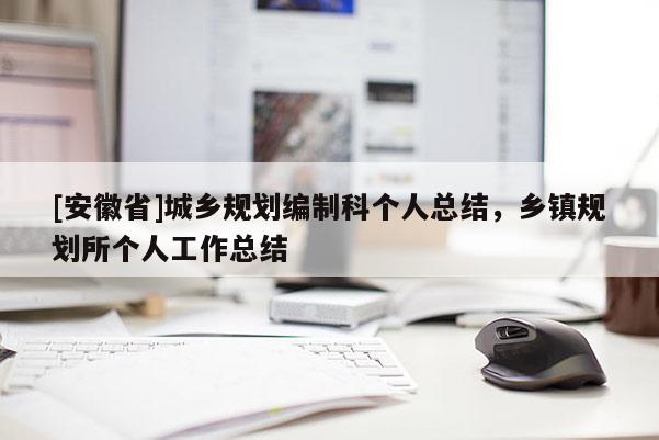 [安徽省]城乡规划编制科个人总结，乡镇规划所个人工作总结