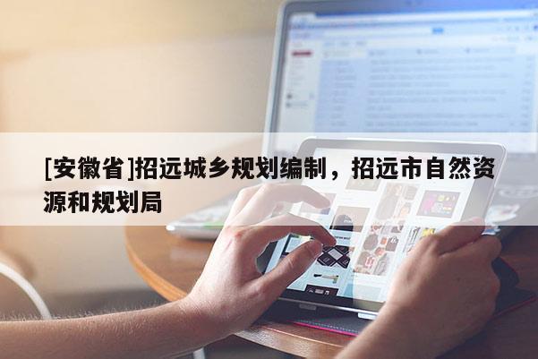 [安徽省]招远城乡规划编制，招远市自然资源和规划局