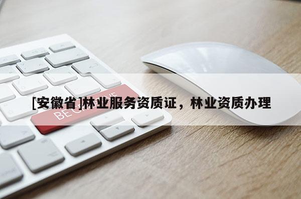 [安徽省]林业服务资质证，林业资质办理