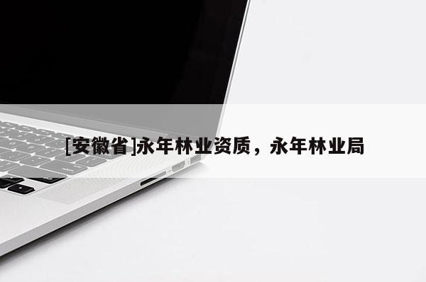 [安徽省]永年林业资质，永年林业局