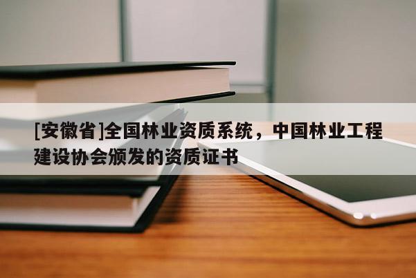 [安徽省]全国林业资质系统，中国林业工程建设协会颁发的资质证书