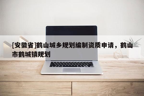 [安徽省]鹤山城乡规划编制资质申请，鹤山市鹤城镇规划