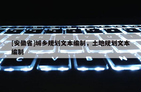 [安徽省]城乡规划文本编制，土地规划文本编制