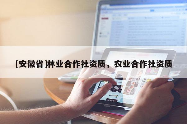 [安徽省]林业合作社资质，农业合作社资质