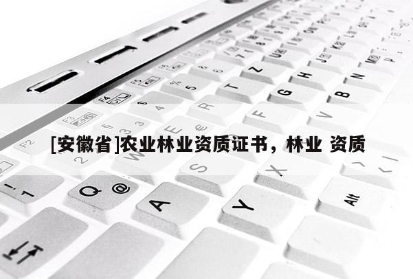 [安徽省]农业林业资质证书，林业 资质