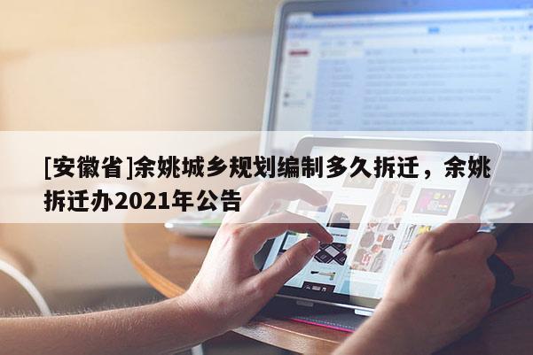 [安徽省]余姚城乡规划编制多久拆迁，余姚拆迁办2021年公告
