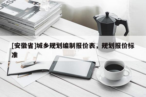 [安徽省]城乡规划编制报价表，规划报价标准