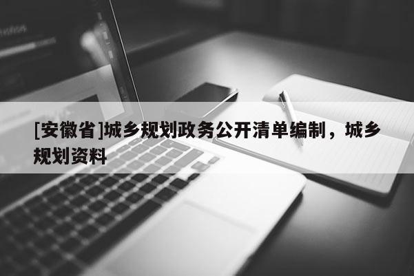 [安徽省]城乡规划政务公开清单编制，城乡规划资料