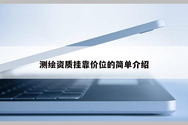 测绘资质 *** 价位的简单介绍