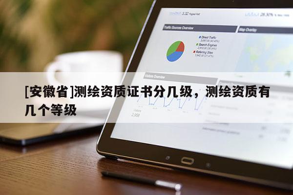 [安徽省]测绘资质证书分几级，测绘资质有几个等级