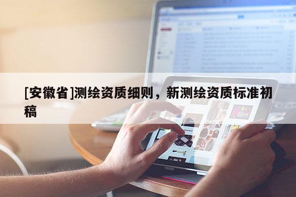 [安徽省]测绘资质细则，新测绘资质标准初稿