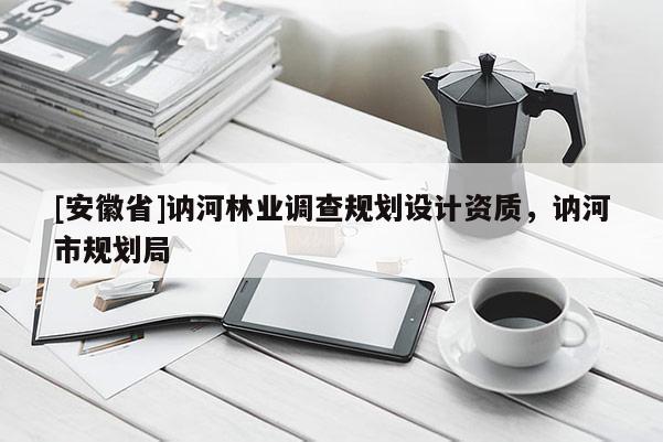 [安徽省]讷河林业调查规划设计资质，讷河市规划局