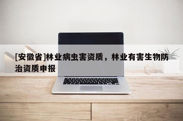 [安徽省]林业病虫害资质，林业有害生物防治资质申报