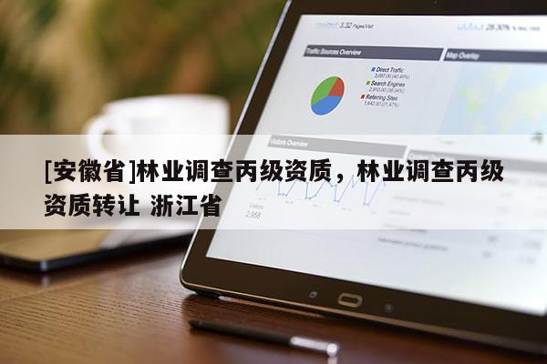 [安徽省]林业调查丙级资质，林业调查丙级资质转让 浙江省