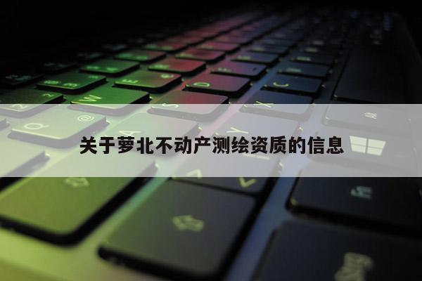 关于萝北不动产测绘资质的信息