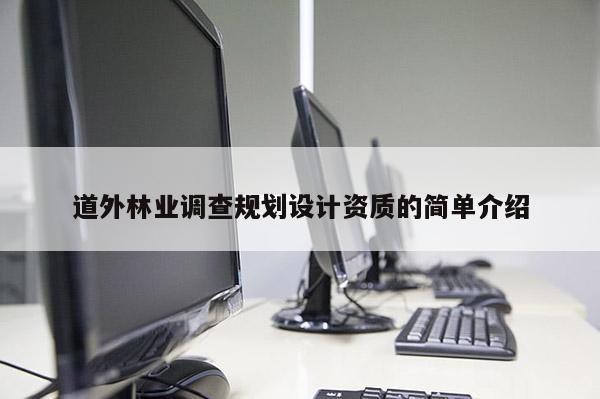 道外林业调查规划设计资质的简单介绍