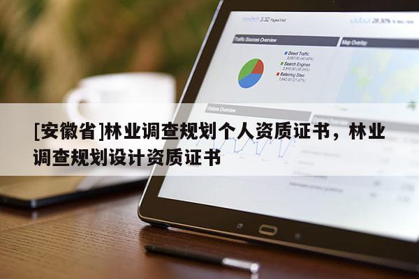 [安徽省]林业调查规划个人资质证书，林业调查规划设计资质证书