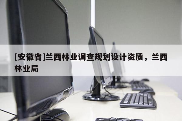 [安徽省]兰西林业调查规划设计资质，兰西林业局
