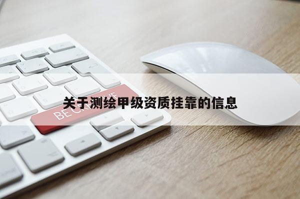 关于测绘甲级资质 *** 的信息