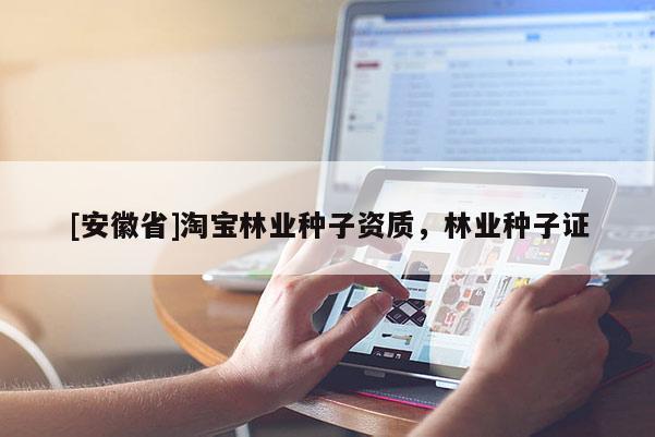 [安徽省]淘宝林业种子资质，林业种子证